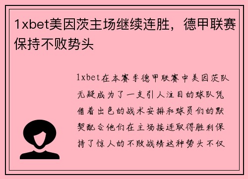 1xbet美因茨主场继续连胜，德甲联赛保持不败势头