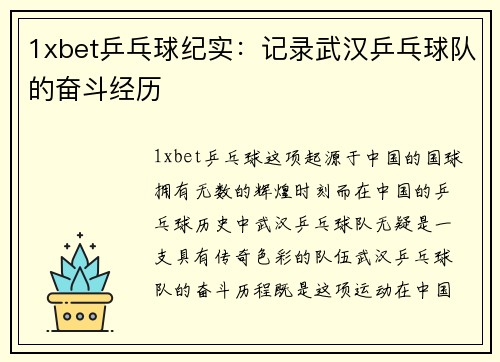 1xbet乒乓球纪实：记录武汉乒乓球队的奋斗经历