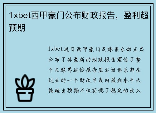 1xbet西甲豪门公布财政报告，盈利超预期