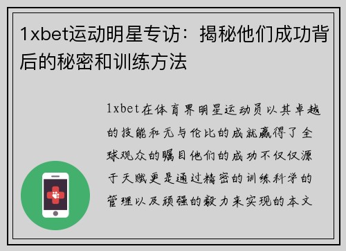 1xbet运动明星专访：揭秘他们成功背后的秘密和训练方法