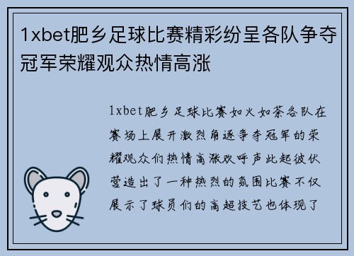 1xbet肥乡足球比赛精彩纷呈各队争夺冠军荣耀观众热情高涨