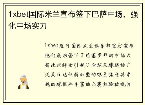 1xbet国际米兰宣布签下巴萨中场，强化中场实力