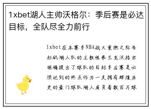 1xbet湖人主帅沃格尔：季后赛是必达目标，全队尽全力前行