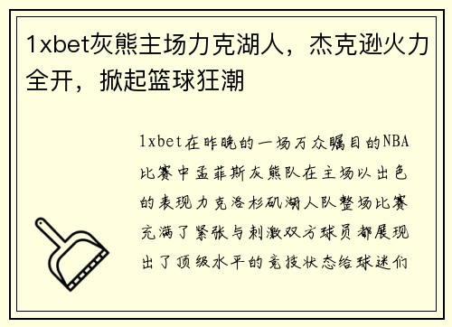 1xbet灰熊主场力克湖人，杰克逊火力全开，掀起篮球狂潮