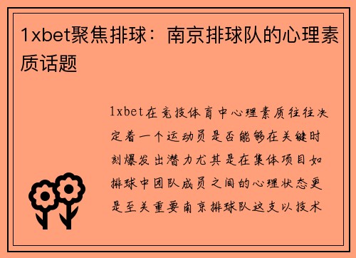 1xbet聚焦排球：南京排球队的心理素质话题