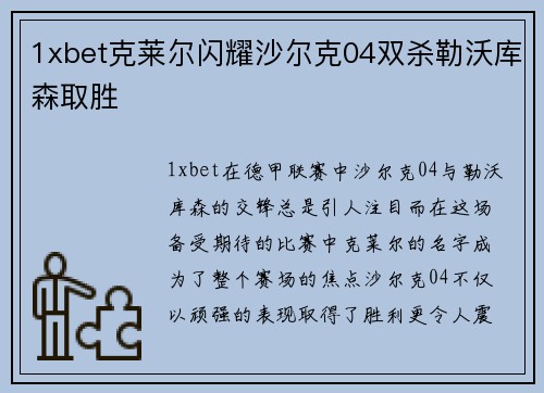 1xbet克莱尔闪耀沙尔克04双杀勒沃库森取胜