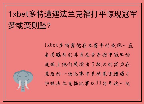 1xbet多特遭遇法兰克福打平惊现冠军梦或变则坠？