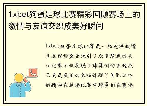 1xbet狗蛋足球比赛精彩回顾赛场上的激情与友谊交织成美好瞬间