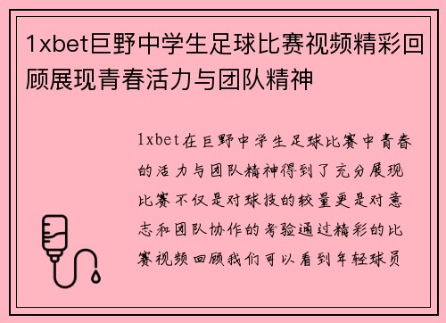 1xbet巨野中学生足球比赛视频精彩回顾展现青春活力与团队精神