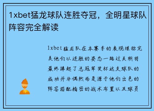 1xbet猛龙球队连胜夺冠，全明星球队阵容完全解读