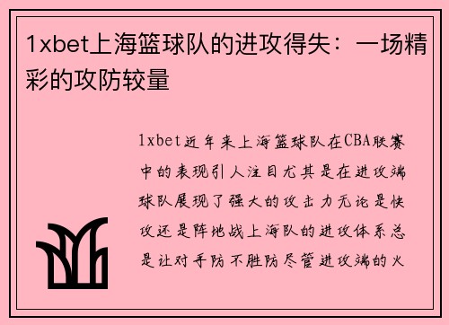 1xbet上海篮球队的进攻得失：一场精彩的攻防较量