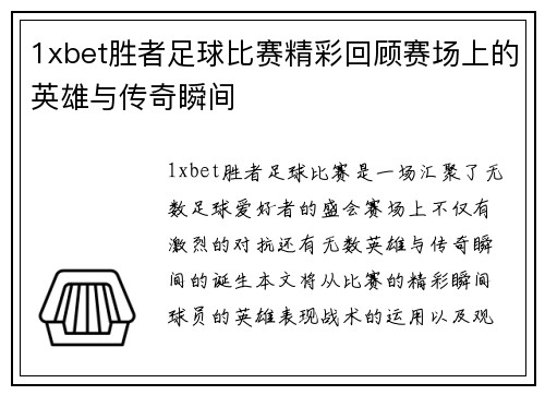 1xbet胜者足球比赛精彩回顾赛场上的英雄与传奇瞬间