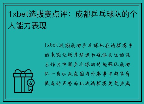 1xbet选拔赛点评：成都乒乓球队的个人能力表现
