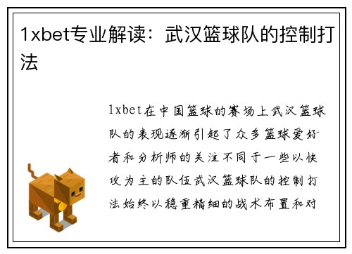 1xbet专业解读：武汉篮球队的控制打法