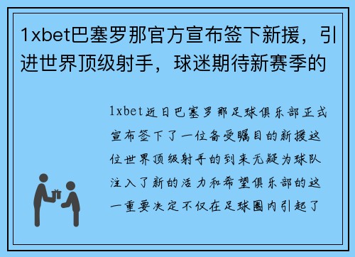 1xbet巴塞罗那官方宣布签下新援，引进世界顶级射手，球迷期待新赛季的表现