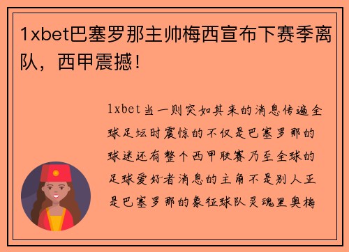 1xbet巴塞罗那主帅梅西宣布下赛季离队，西甲震撼！