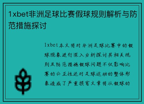 1xbet非洲足球比赛假球规则解析与防范措施探讨