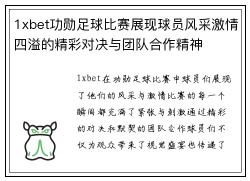 1xbet功勋足球比赛展现球员风采激情四溢的精彩对决与团队合作精神
