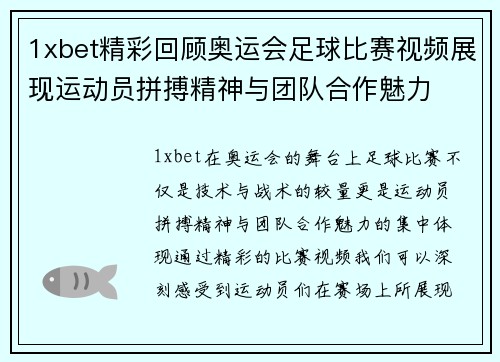 1xbet精彩回顾奥运会足球比赛视频展现运动员拼搏精神与团队合作魅力