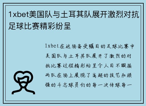 1xbet美国队与土耳其队展开激烈对抗足球比赛精彩纷呈