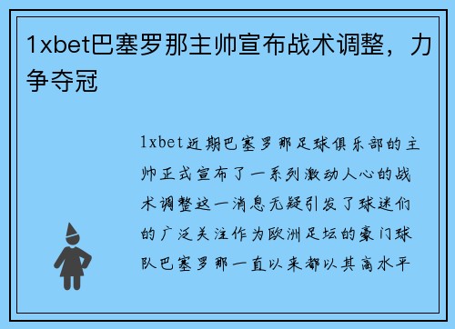 1xbet巴塞罗那主帅宣布战术调整，力争夺冠