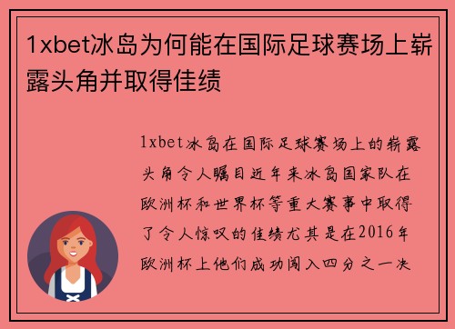1xbet冰岛为何能在国际足球赛场上崭露头角并取得佳绩