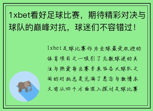 1xbet看好足球比赛，期待精彩对决与球队的巅峰对抗，球迷们不容错过！