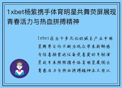 1xbet杨紫携手体育明星共舞荧屏展现青春活力与热血拼搏精神