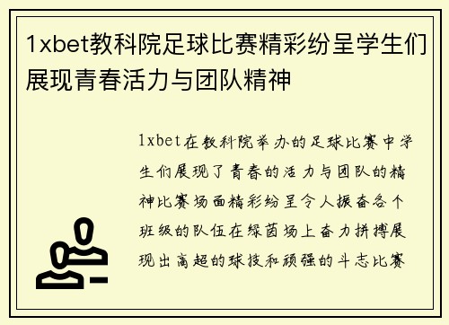 1xbet教科院足球比赛精彩纷呈学生们展现青春活力与团队精神
