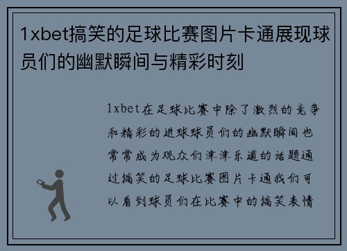 1xbet搞笑的足球比赛图片卡通展现球员们的幽默瞬间与精彩时刻