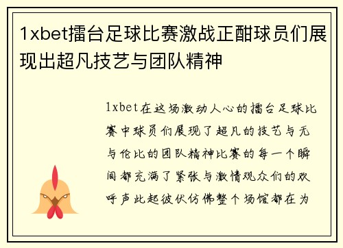 1xbet擂台足球比赛激战正酣球员们展现出超凡技艺与团队精神