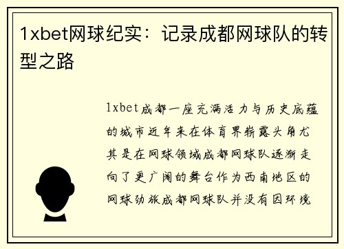 1xbet网球纪实：记录成都网球队的转型之路