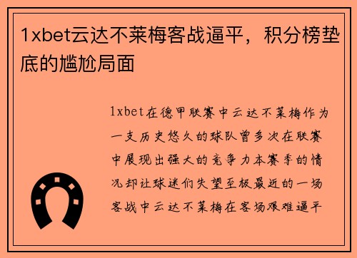 1xbet云达不莱梅客战逼平，积分榜垫底的尴尬局面