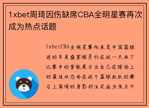 1xbet周琦因伤缺席CBA全明星赛再次成为热点话题