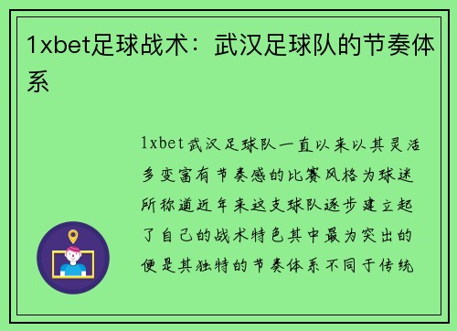 1xbet足球战术：武汉足球队的节奏体系