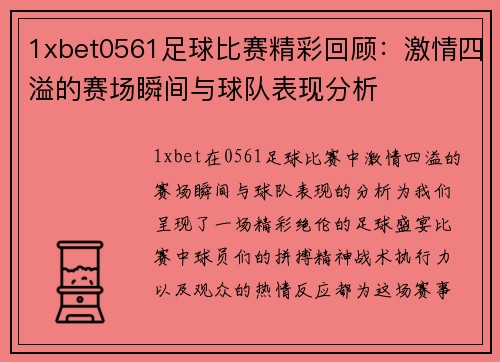 1xbet0561足球比赛精彩回顾：激情四溢的赛场瞬间与球队表现分析