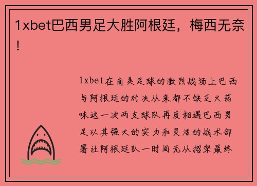 1xbet巴西男足大胜阿根廷，梅西无奈！