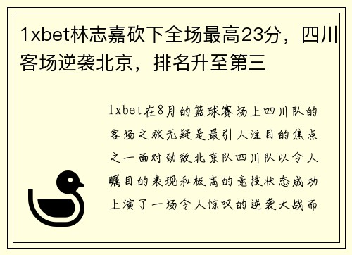 1xbet林志嘉砍下全场最高23分，四川客场逆袭北京，排名升至第三
