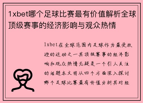 1xbet哪个足球比赛最有价值解析全球顶级赛事的经济影响与观众热情