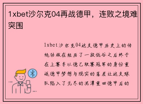 1xbet沙尔克04再战德甲，连败之境难突围