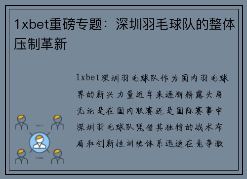 1xbet重磅专题：深圳羽毛球队的整体压制革新
