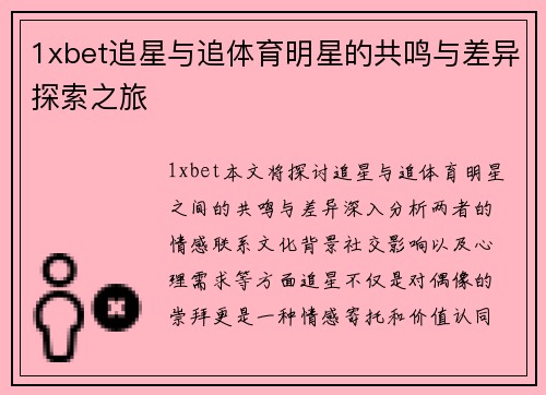 1xbet追星与追体育明星的共鸣与差异探索之旅