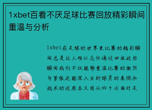 1xbet百看不厌足球比赛回放精彩瞬间重温与分析