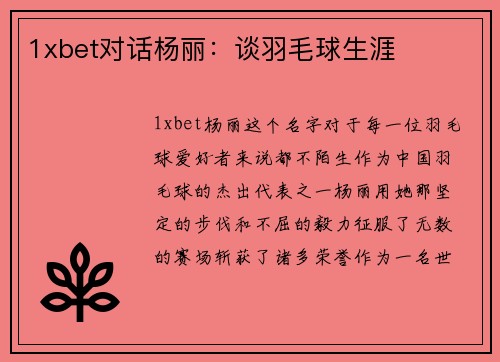 1xbet对话杨丽：谈羽毛球生涯