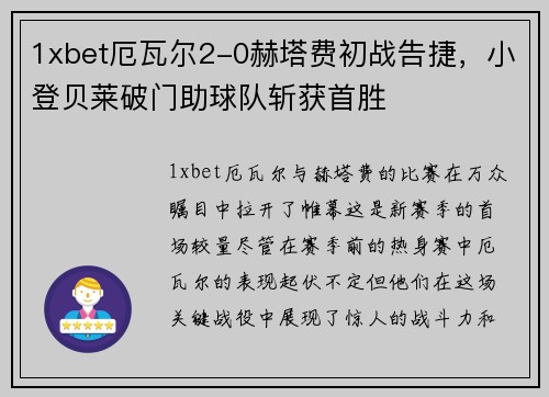 1xbet厄瓦尔2-0赫塔费初战告捷，小登贝莱破门助球队斩获首胜