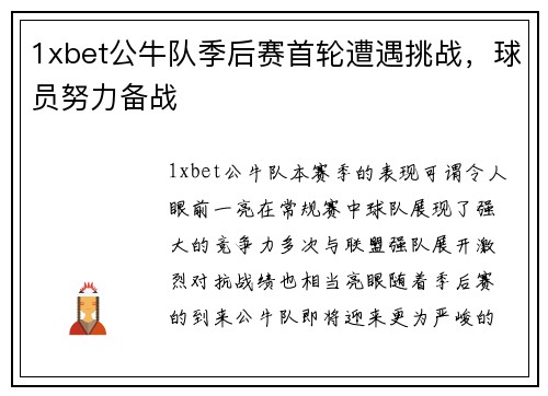 1xbet公牛队季后赛首轮遭遇挑战，球员努力备战