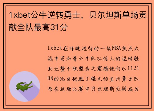 1xbet公牛逆转勇士，贝尔坦斯单场贡献全队最高31分