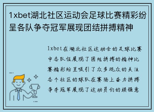 1xbet湖北社区运动会足球比赛精彩纷呈各队争夺冠军展现团结拼搏精神