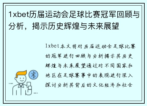 1xbet历届运动会足球比赛冠军回顾与分析，揭示历史辉煌与未来展望