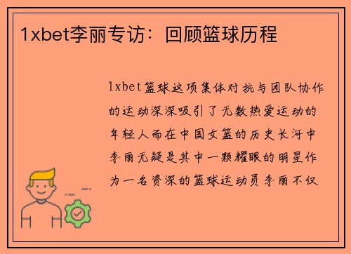 1xbet李丽专访：回顾篮球历程